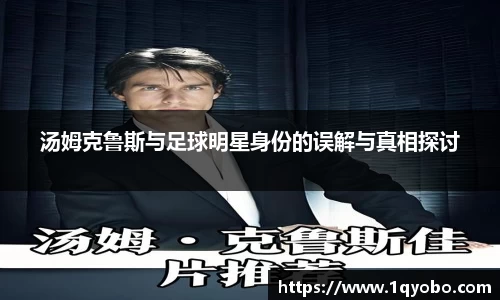 汤姆克鲁斯与足球明星身份的误解与真相探讨